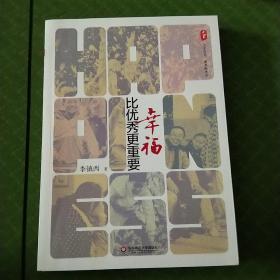 大夏书系·幸福比优秀更重要