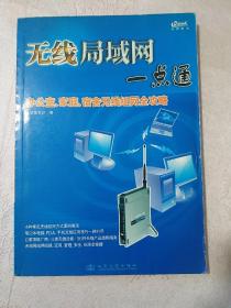 无线局域网一点通：办公室、家庭、宿舍无线组网全攻略