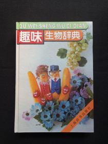 插图硬精装《趣味生物辞典》1995年10月1版1印（上海辞书出版社，印数10000册，王义炯主编）