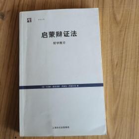 启蒙辩证法：哲学断片