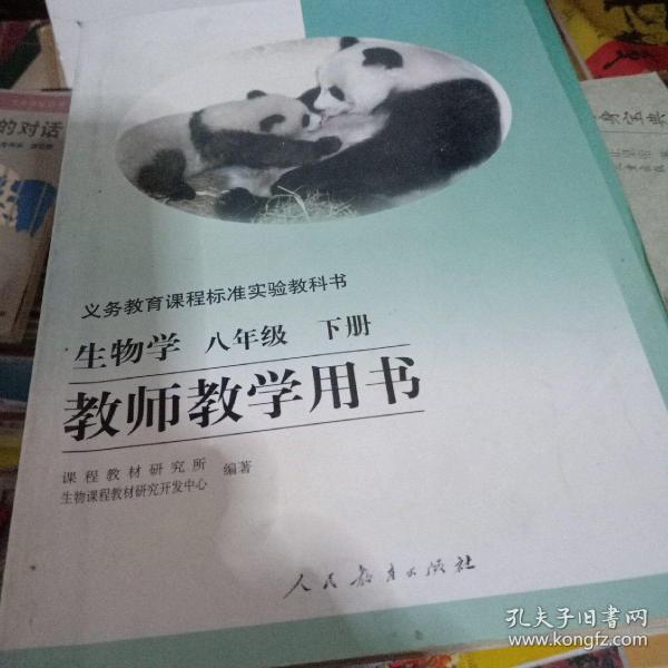 生物学八年级下册教师教学用书