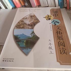 初中古今文拓展阅读. 七年级. 上