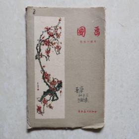 国画～彩色小画片（八幅全）