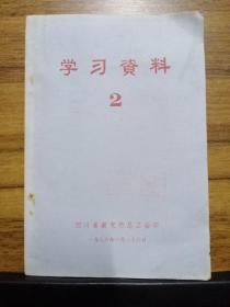 学习资料 2