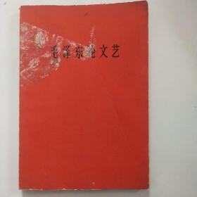 毛泽东论文艺