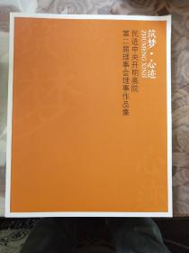 筑梦·心迹 民进中央开明画院第二届理事会理事作品集