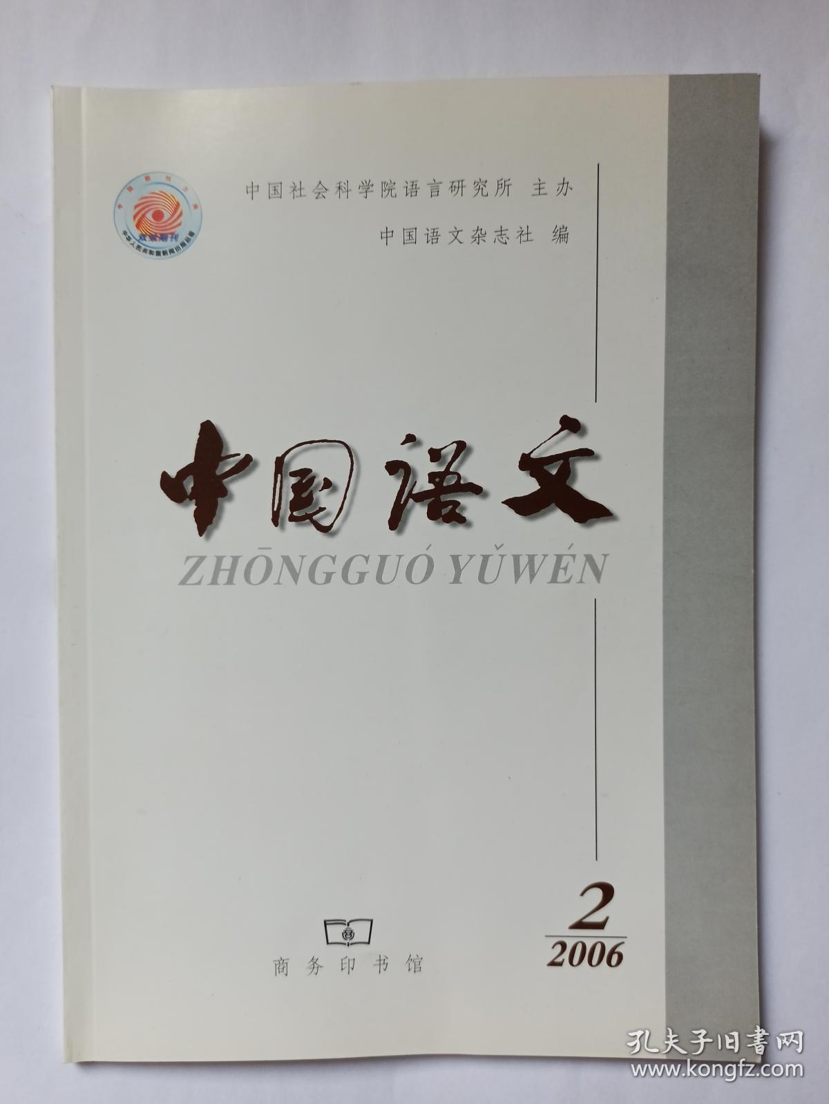 中国语文 2006年第2期:论平行周遍原则与规则语素组的判定。同部首词的构成和结构分析。香港汉语书面语的语法特点。主观量标记“没”、“不”、“好”。疑问代词“作勿”、“是勿”的形成。比字句的形成及其与先秦两汉有关句式的渊源关系。北京话的连上变调。从《集韵》粗本切的今音歧异现象说起。对汉语中父亲称谓系列的多角度考察。读《敦煌变文校注》札记。《现代汉语词典》第5版的收词。“第二”的词汇化意义。