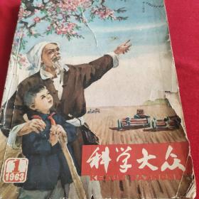 科学大众1963年1－8期