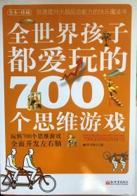 全世界孩子都爱玩的700个思维游戏