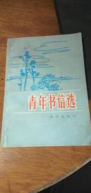 青年书信选 ---1984年一版一印 （内页少许划线）