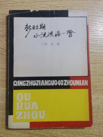 新时期小说流派一瞥【作家钟本康赠送本】