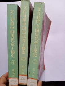 文白对照:中国历代帝王秘史(一、三、四卷)