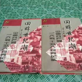 回眸世纪潮：中共“一大”到“十五大”珍典纪实