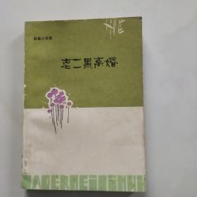 老二黑离婚