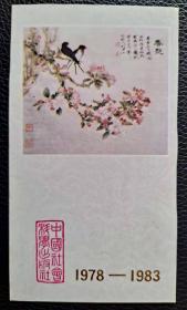 春艳 花鸟 中国社会科学出版社1978-1983