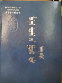 蒙古学百科全书 文学卷 蒙文