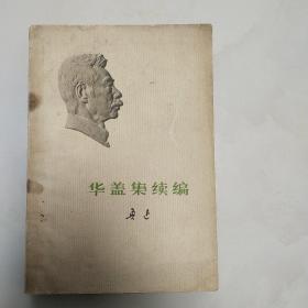 华盖集续编