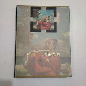 中国现代美术全集.油画.1