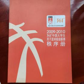 2009-2010中国大学生男子篮球超级联赛秩序册