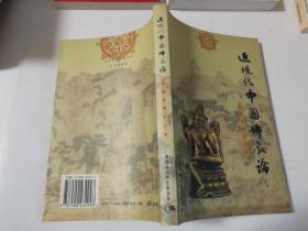 近现代中国佛教论：高振农佛学文集