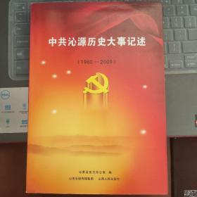 中共沁源历史大事记述（1980—2009）---（16开平装  2012年10月一版一印）