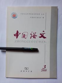 中国语文 2008年第3期:甲骨文里的几个复辅音声母。明末徽州方音。闽东福安话的变韵。从“容”、“许”、“保”等动词看一类情态词的形成。论“名而动”结构的来源及其语法性质。《汉语“数+量+名”格式的来源》读后。再探多项定语“的”的隐现。多重强式焦点共现句式。山东方言表进行体词语的强化与更新。《敦煌变文校注》识读语词散记。释“踊跃”及其他。汉语中真的存在量词“掘”吗—《谈敦煌卷子中的量词“掘”》读后