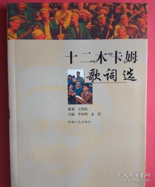 【拍有目录图片,往下移动就可以看到】十二木卡姆歌词选