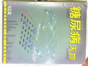 糖尿病天地2020年第1--11期(11本合售）