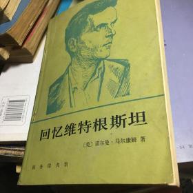 回忆维特根斯坦