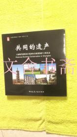 共同的遗产 上海现代建筑设计集团历史建筑保护工程实录