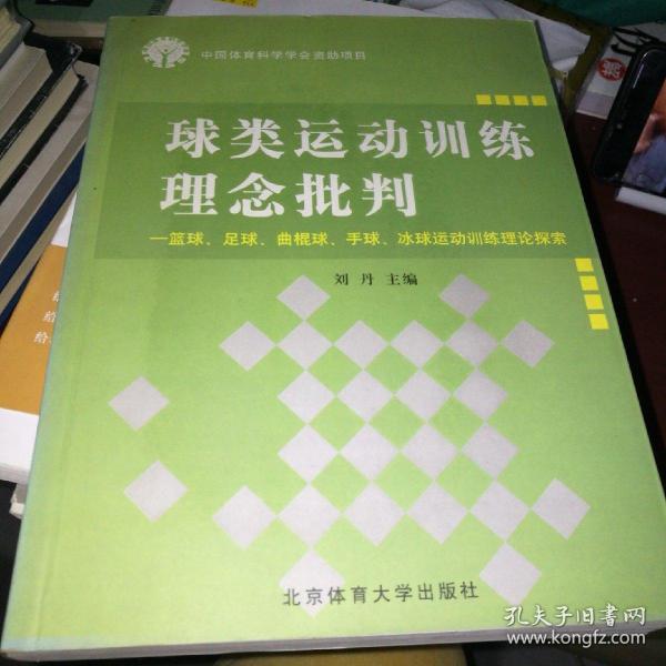 球类运动训练理念批判:篮球、足球、曲棍球、手球、冰球运动训练理论探索