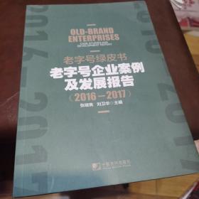 老字号绿皮书 : 老字号企业案例及发展报告（2016-2017）