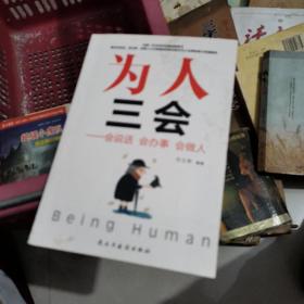 为人三会：会说话会办事会做人