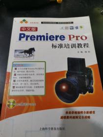 中文版Premiere Pro标准培训教程