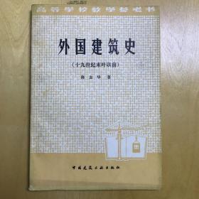 外国建筑史:19世纪末叶以前