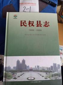 民权县志1986-2000