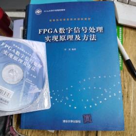 FPGA数字信号处理实现原理及方法