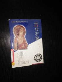 古代石窟：20世纪中国文物考古发现与研究丛书