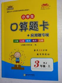 黄冈教程小学生口算题卡+应用题专项三年级上册数学人教版RJ