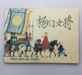 连环画  杨门女将