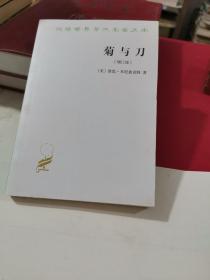 菊与刀：增订版