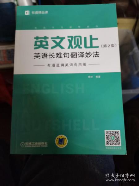 英文观止：英语长难句翻译妙法（第2版）