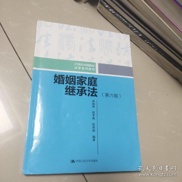 婚姻家庭继承法（第六版）（21世纪中国高校法学系列教材）