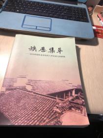 族历集萃-----清河郡浦阳龙溪张氏八甲氏族文化影集