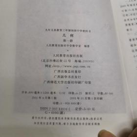 九年义务教育三年制初级中学教科书：几何（第一.二.三册）3本合售