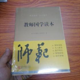 教师国学读本