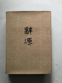 《辞源》第三册