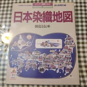 日本染織地図 創造と伝承 译文：日本染织地图创造与传承 (日文原版)大16开 实物图