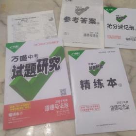 2021最新正版万唯中考试题研究  2021河南道德与法治 五本一套