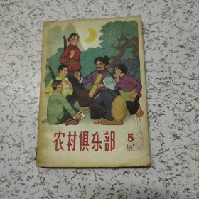 农村俱乐部1965年第5期